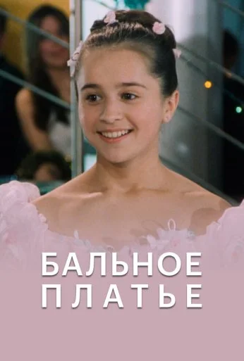 Бальное платье (2003)